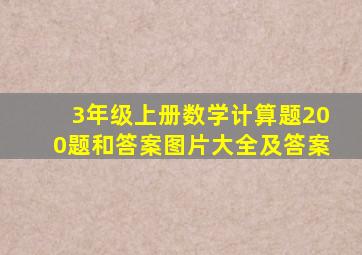 3年级上册数学计算题200题和答案图片大全及答案