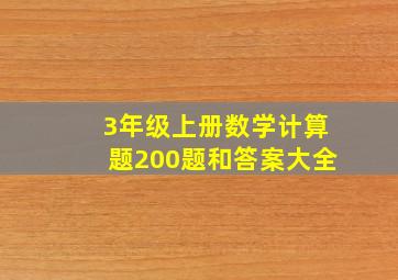 3年级上册数学计算题200题和答案大全