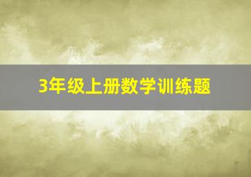 3年级上册数学训练题