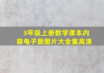 3年级上册数学课本内容电子版图片大全集高清