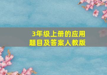 3年级上册的应用题目及答案人教版