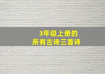 3年级上册的所有古诗三首诗