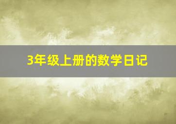 3年级上册的数学日记