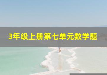 3年级上册第七单元数学题