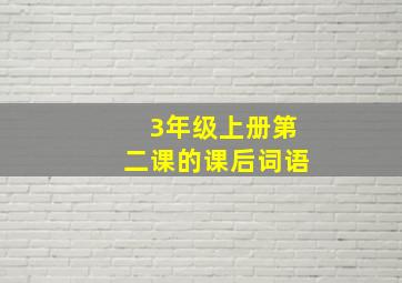 3年级上册第二课的课后词语