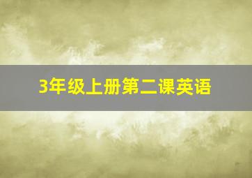 3年级上册第二课英语