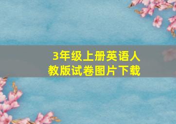 3年级上册英语人教版试卷图片下载