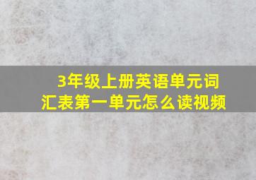 3年级上册英语单元词汇表第一单元怎么读视频