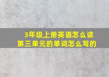 3年级上册英语怎么读第三单元的单词怎么写的