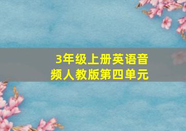 3年级上册英语音频人教版第四单元