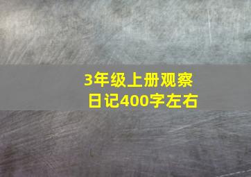 3年级上册观察日记400字左右