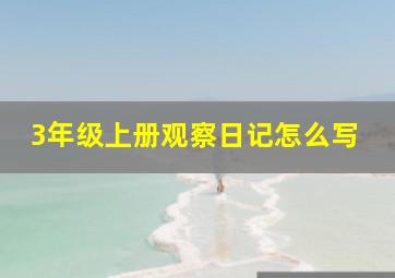 3年级上册观察日记怎么写