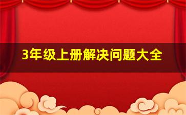 3年级上册解决问题大全