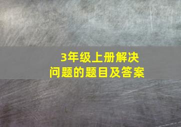 3年级上册解决问题的题目及答案