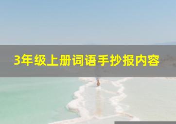 3年级上册词语手抄报内容