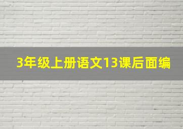 3年级上册语文13课后面编