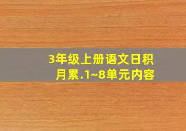 3年级上册语文日积月累.1~8单元内容