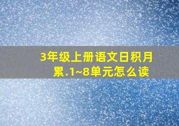 3年级上册语文日积月累.1~8单元怎么读