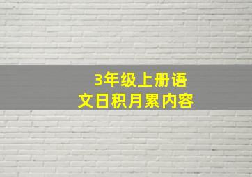 3年级上册语文日积月累内容