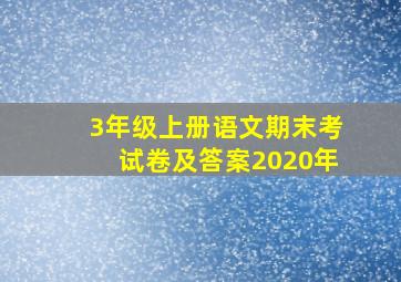 3年级上册语文期末考试卷及答案2020年