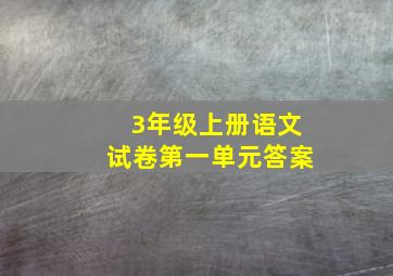 3年级上册语文试卷第一单元答案