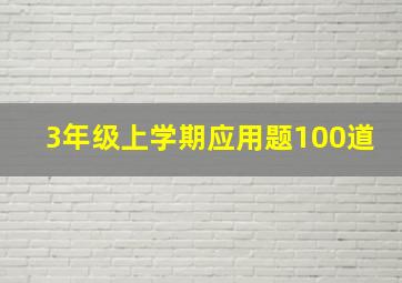 3年级上学期应用题100道