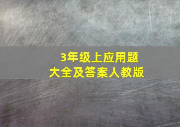 3年级上应用题大全及答案人教版