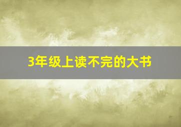 3年级上读不完的大书