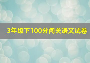 3年级下100分闯关语文试卷