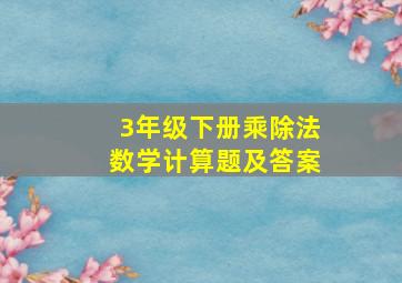 3年级下册乘除法数学计算题及答案