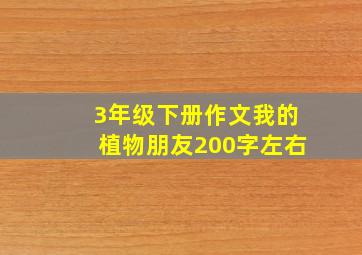 3年级下册作文我的植物朋友200字左右