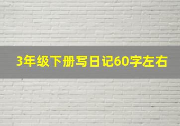 3年级下册写日记60字左右