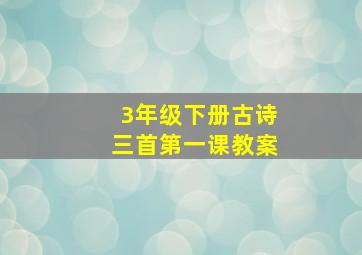 3年级下册古诗三首第一课教案