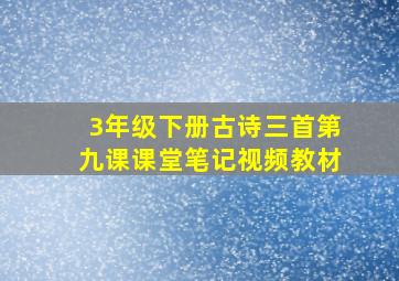 3年级下册古诗三首第九课课堂笔记视频教材