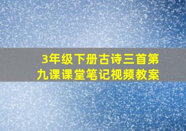 3年级下册古诗三首第九课课堂笔记视频教案