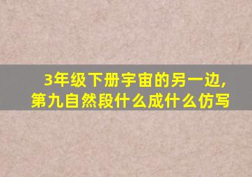 3年级下册宇宙的另一边,第九自然段什么成什么仿写