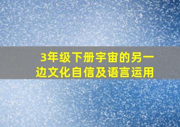 3年级下册宇宙的另一边文化自信及语言运用