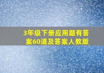 3年级下册应用题有答案60道及答案人教版