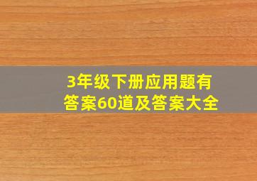 3年级下册应用题有答案60道及答案大全