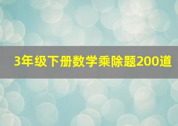 3年级下册数学乘除题200道