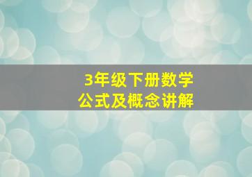 3年级下册数学公式及概念讲解