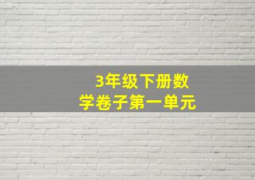 3年级下册数学卷子第一单元