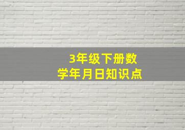 3年级下册数学年月日知识点