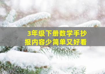 3年级下册数学手抄报内容少简单又好看