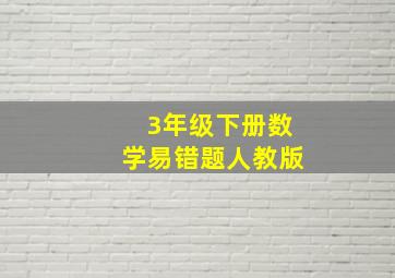 3年级下册数学易错题人教版