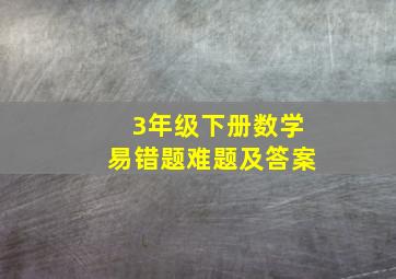 3年级下册数学易错题难题及答案