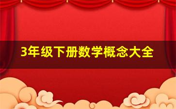 3年级下册数学概念大全