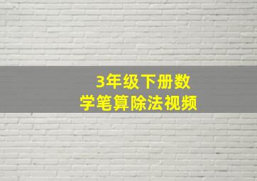 3年级下册数学笔算除法视频