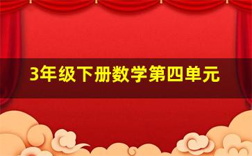 3年级下册数学第四单元