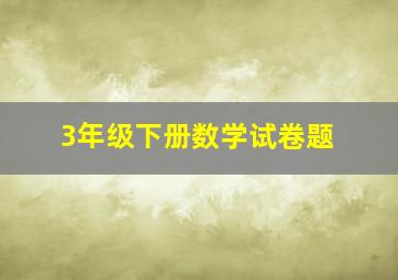 3年级下册数学试卷题